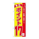 P.O.Pプロダクツ ☆N_のぼり 81255 ポイント17倍赤黄 MTM新品/小物送料対象商品/テンポス(3)