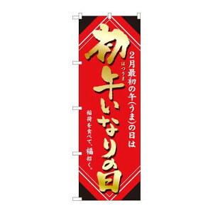 P.O.Pプロダクツ ☆N_のぼり 81291 初午イナリの日 金字 MTM新品/小物送料対象商品/テンポス