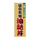P.O.Pプロダクツ ☆N_のぼり 81304 油麩丼 麻柄橙 SZT新品/小物送料対象商品/テンポス(3)