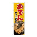 P.O.Pプロダクツ　☆N_のぼり 81307 オデンやってます黄 SYH新品/小物送料対象商品/テンポス