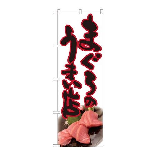 P.O.Pプロダクツ　☆N_のぼり 81326 まぐろノウマイ店白 SYH新品/小物送料対象商品/テンポス