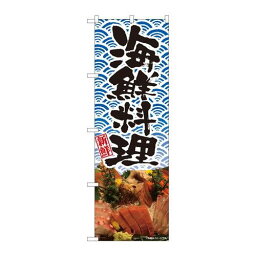 P.O.Pプロダクツ　☆N_のぼり 81348 海鮮料理 刺盛 波 SYH新品/小物送料対象商品/テンポス