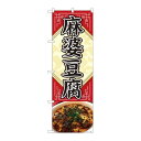 P.O.Pプロダクツ ☆N_のぼり 81352 麻婆豆腐 写真 敷紙 SYH新品/小物送料対象商品/テンポス