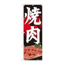 P.O.Pプロダクツ ☆N_のぼり 81357 焼肉 写真 黒 SYH新品/小物送料対象商品/テンポス(3)