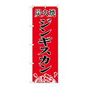 P.O.Pプロダクツ N_のぼり 8135 炭火焼ジンギスカン新品/小物送料対象商品/テンポス
