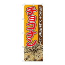 P.O.Pプロダクツ ☆N_のぼり 81361 モッチリチョコナン SYH新品/小物送料対象商品/テンポス(3)