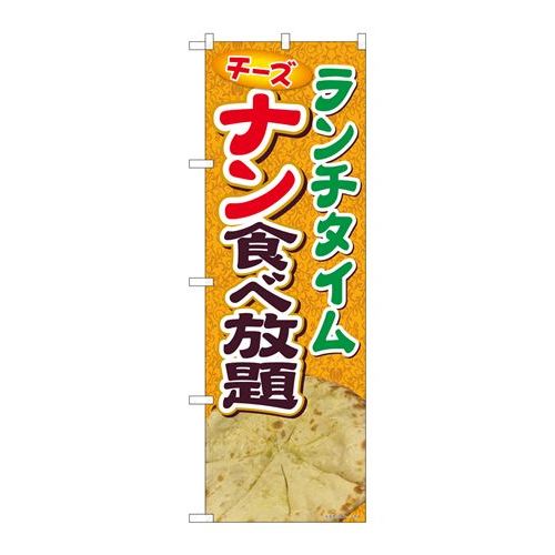 P.O.Pプロダクツ　☆N_のぼり 81365 ナン食ベ放題 ランチ SYH新品/小物送料対象商品/テンポス