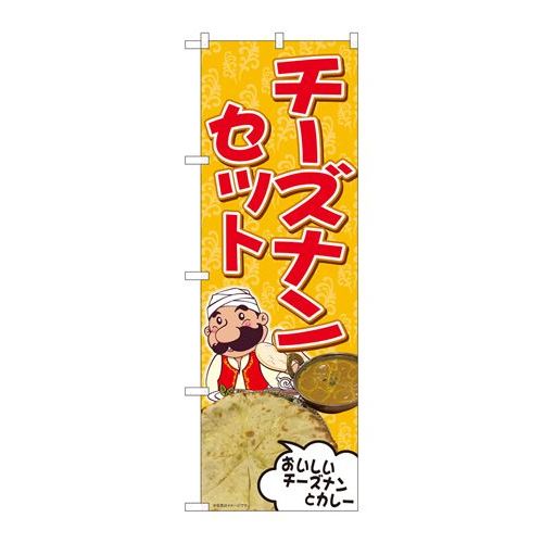 P.O.Pプロダクツ　☆N_のぼり 81366 チーズナンセット SYH新品/小物送料対象商品/テンポス