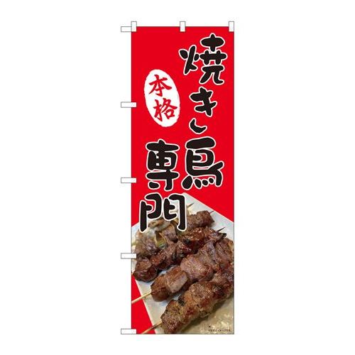 P.O.Pプロダクツ　☆N_のぼり 81371 本格焼き鳥専門 SYH新品/小物送料対象商品/テンポス