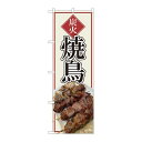 P.O.Pプロダクツ ☆N_のぼり 81372 炭火焼鳥 写真 SYH新品/小物送料対象商品/テンポス(3)