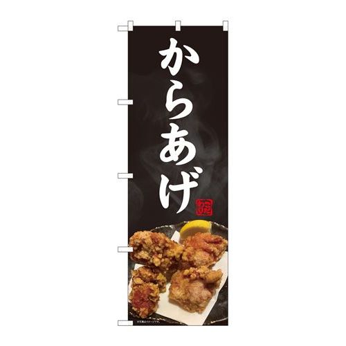 P.O.Pプロダクツ　☆N_のぼり 81379 カラアゲ 写真 黒地 SYH新品/小物送料対象商品/テンポス