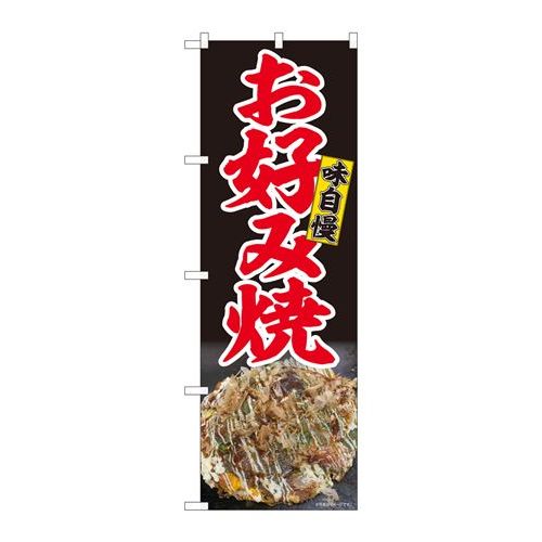 P.O.Pプロダクツ　☆N_のぼり 81385 お好み焼 写真 黒地 SYH新品/小物送料対象商品/テンポス