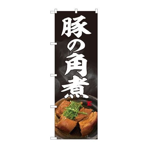 P.O.Pプロダクツ　☆N_のぼり 81392 豚ノ角煮 写真 黒 SYH新品/小物送料対象商品/テンポス