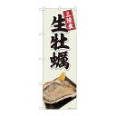 P.O.Pプロダクツ ☆N_のぼり 81397 生牡蠣三陸産 灰白色 SYH新品/小物送料対象商品/テンポス(3)