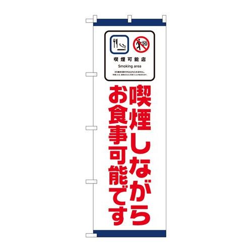 P.O.Pプロダクツ　☆N_のぼり 81415 喫煙シナガラお食事 SYH新品/小物送料対象商品/テンポス