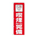 P.O.Pプロダクツ ☆N_のぼり 81417 喫煙ルーム完備 SYH新品/小物送料対象商品/テンポス(3)