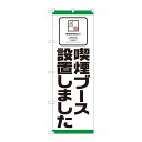 P.O.Pプロダクツ ☆N_のぼり 81418 喫煙ブース設置 SYH新品/小物送料対象商品/テンポス(3)