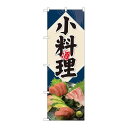P.O.Pプロダクツ ☆N_のぼり 81435 小料理 刺盛写真 SYH新品/小物送料対象商品/テンポス