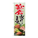 P.O.Pプロダクツ ☆N_のぼり 81436 宴会承リマス 刺盛 SYH新品/小物送料対象商品/テンポス(3)