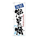 P.O.Pプロダクツ　☆N_のぼり 8143 海鮮炉バタ焼新品/小物送料対象商品/テンポス