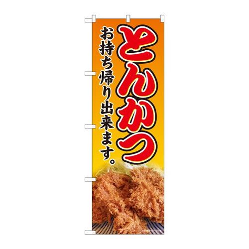 P.O.Pプロダクツ　☆N_のぼり 81441 とんかつ 持ち帰り SYH新品/小物送料対象商品/テンポス