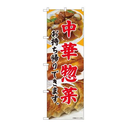 P.O.Pプロダクツ　☆N_のぼり 81449 中華惣菜 持ち帰り SYH新品/小物送料対象商品/テンポス
