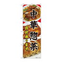 P.O.Pプロダクツ ☆N_のぼり 81450 中華惣菜 出前承リ SYH新品/小物送料対象商品/テンポス(3)