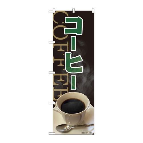 P.O.Pプロダクツ　☆N_のぼり 81460 コーヒー 黒地 写真 SYH新品/小物送料対象商品/テンポス