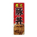 P.O.Pプロダクツ ☆N_のぼり 81467 炭火豚丼 赤 写真 SYH新品/小物送料対象商品/テンポス