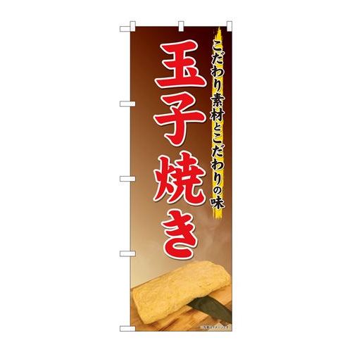 P.O.Pプロダクツ　☆N_のぼり 81471 玉子焼キ 写真 SYH新品/小物送料対象商品/テンポス