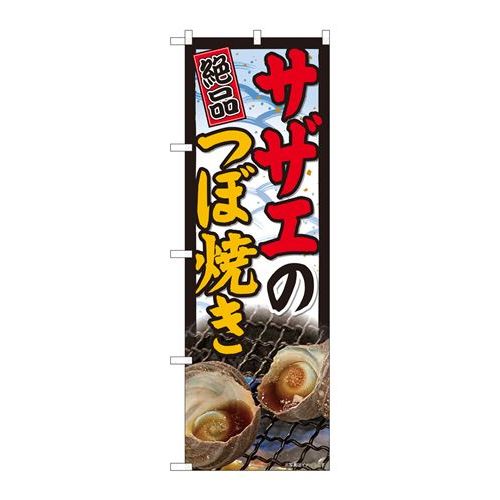 P.O.Pプロダクツ　☆N_のぼり 81476 サザエツボ焼キ 写真 SYH新品/小物送料対象商品/テンポス