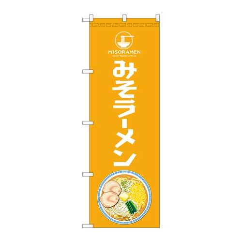 P.O.Pプロダクツ　☆N_のぼり 81481 みそラーメンEnjoy SYH新品/小物送料対象商品/テンポス
