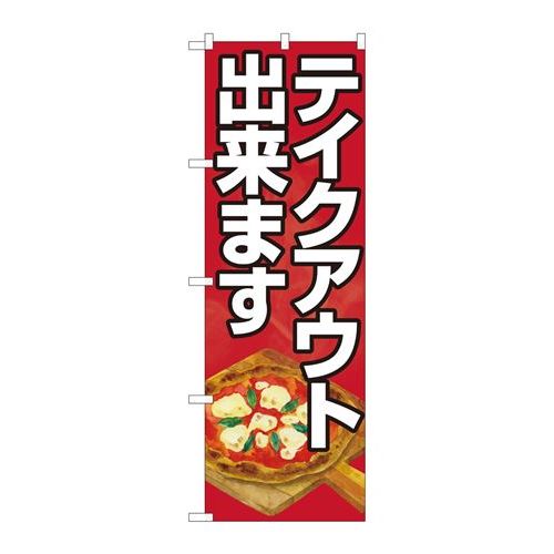 P.O.Pプロダクツ　☆N_のぼり 81490 テイクアウト出来マスピザ SYH新品/小物送料対象商品/テンポス