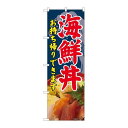 P.O.Pプロダクツ ☆N_のぼり 81494 海鮮丼 お持ち帰り SYH新品/小物送料対象商品/テンポス