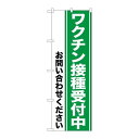 P.O.Pプロダクツ ☆N_のぼり 81515 ワクチン接種受付中 SYH新品/小物送料対象商品/テンポス
