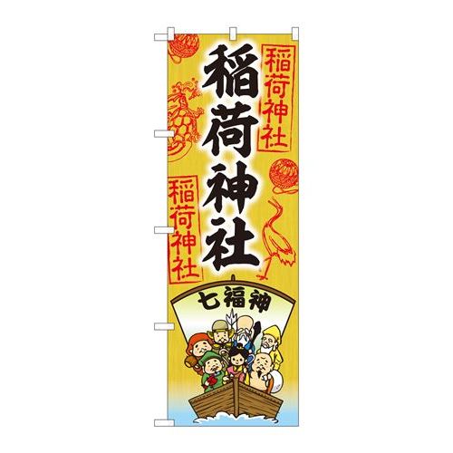 P.O.Pプロダクツ　☆N_のぼり 81602 稲荷神社 七福神 SGM新品/小物送料対象商品/テンポス