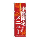P.O.Pプロダクツ ☆N_のぼり 8169 季節限定ノ新メニュー新品/小物送料対象商品/テンポス