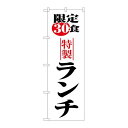 P.O.Pプロダクツ ☆N_のぼり 8171 限定30食ランチ新品/小物送料対象商品/テンポス
