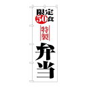 P.O.Pプロダクツ ☆N_のぼり 8172 限定50食弁当新品/小物送料対象商品/テンポス