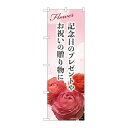 P.O.Pプロダクツ ☆N_のぼり 81804 記念日ノプレゼント KMN新品/小物送料対象商品/テンポス(3)