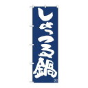 P.O.Pプロダクツ ☆N_のぼり 81916 ショッツル鍋IJM新品/小物送料対象商品/テンポス