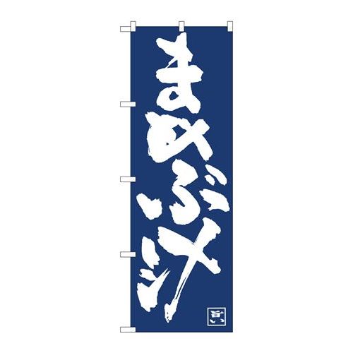 P.O.Pプロダクツ　☆N_のぼり 81917 マメブ汁IJM新品/小物送料対象商品/テンポス