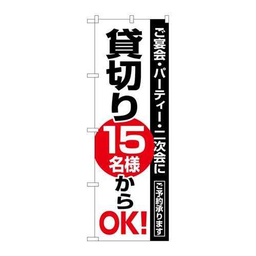 P.O.Pプロダクツ　☆N_のぼり 8191 貸切15名様カラOK新品/小物送料対象商品/テンポス