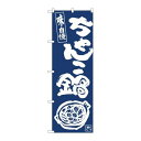 P.O.Pプロダクツ ☆N_のぼり 81926 チャンコ鍋IJM新品/小物送料対象商品/テンポス