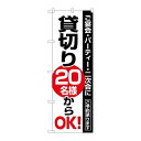 P.O.Pプロダクツ ☆N_のぼり 8193 貸切20名様カラOK新品/小物送料対象商品/テンポス