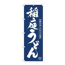 P.O.Pプロダクツ　☆N_のぼり 81943 稲庭うどん紺地 IJM新品/小物送料対象商品/テンポス