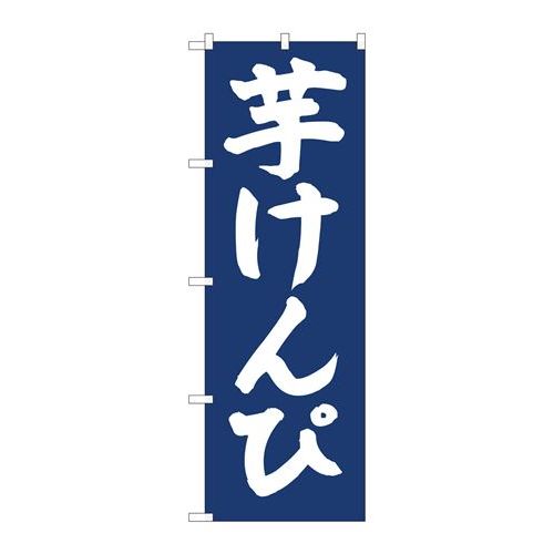 P.O.Pプロダクツ　☆N_のぼり 81954 芋ケンピ紺地 IJM新品/小物送料対象商品/テンポス