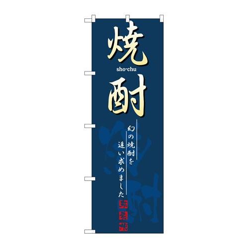 P.O.Pプロダクツ ☆N_のぼり 8197 焼酎新品/小物送料対象商品/テンポス