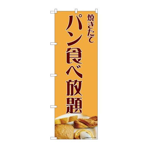 P.O.Pプロダクツ　☆N_のぼり 81991 パン食ベ放題 写真パン IJM新品/小物送料対象商品/テンポス