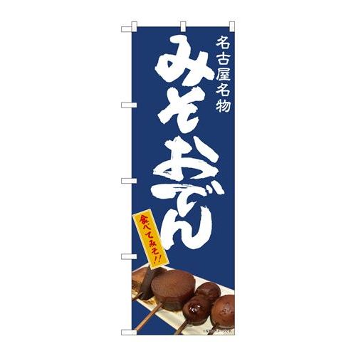 P.O.Pプロダクツ　☆N_のぼり 81994 ミソおでんIJM新品/小物送料対象商品/テンポス